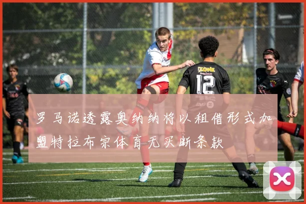 罗马诺透露奥纳纳将以租借形式加盟特拉布宗体育无买断条款