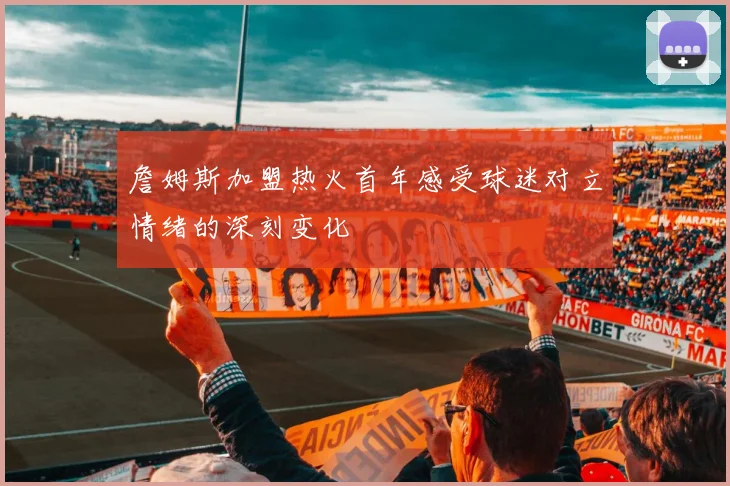 詹姆斯加盟热火首年感受球迷对立情绪的深刻变化