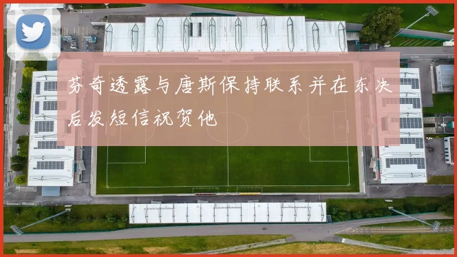 芬奇透露与唐斯保持联系并在东决后发短信祝贺他